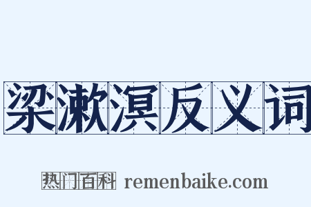梁漱溟反义词是什么意思的图片